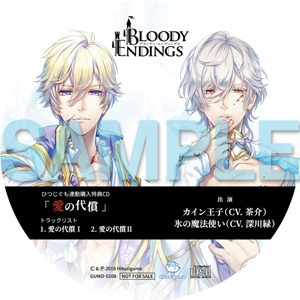 【GUMO-0108】Bloody Endings 双子の王子編＆雪の女王編 ひつじぐも連動購入特典 ドラマCD