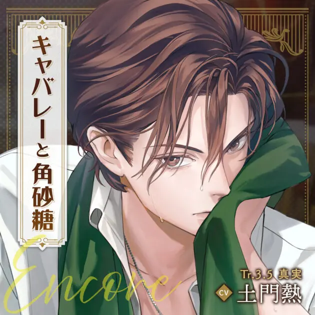 SweetSweetPrincess Vol.2」に「キャバレーと角砂糖 Encore」が