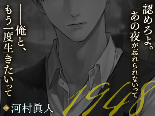 『キャバレーと角砂糖 ー1948ー 鳴瀬明』仮サムネイル