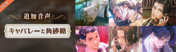 『キャバレーと角砂糖』シリーズ最新章「Gift」＆番外編、11月19日より配信スタート！