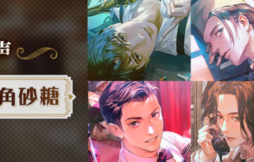 『キャバレーと角砂糖』シリーズ最新章「Gift」＆番外編、11月19日より配信スタート！