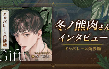 冬ノ熊肉さん『キャバレーと角砂糖 -1946- 尾田進』シリーズ振り返りコメント