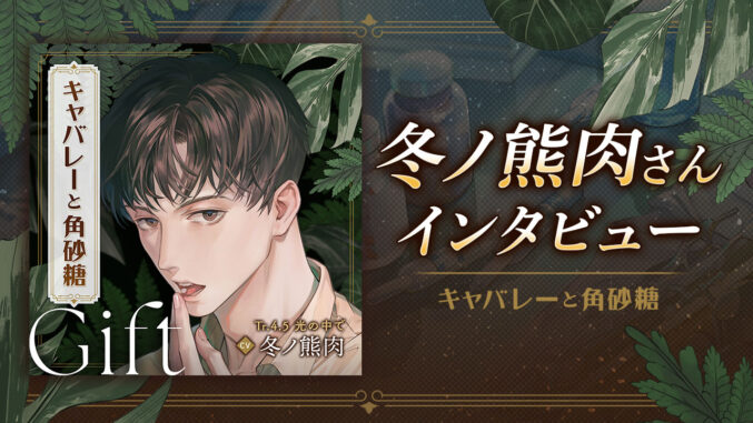 冬ノ熊肉さん『キャバレーと角砂糖 -1946- 尾田進』シリーズ振り返りコメント