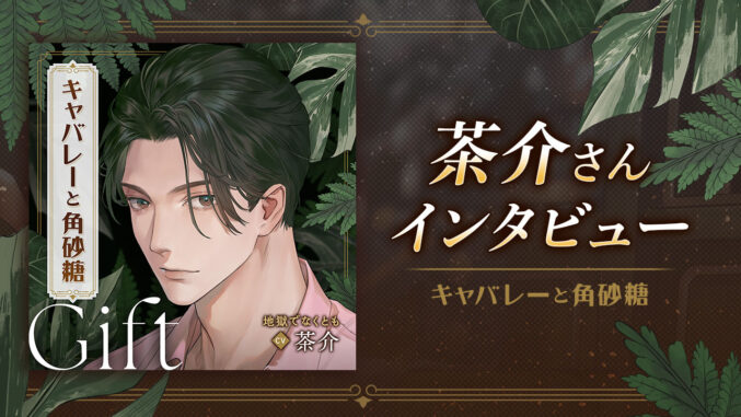 【本日配信】茶介さん独占コメント到着！『キャバレーと角砂糖』最新章Giftリリース記念インタビュー