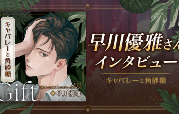 【本日配信】早川優雅さん独占コメント到着！『キャバレーと角砂糖』最新章Giftリリース記念インタビュー