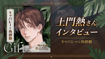 【本日配信】土門熱さん独占コメント到着！『キャバレーと角砂糖』最新章Giftリリース記念インタビュー