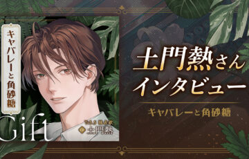 【本日配信】土門熱さん独占コメント到着！『キャバレーと角砂糖』最新章Giftリリース記念インタビュー