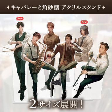 キャバレーと角砂糖 アクリルスタンド
