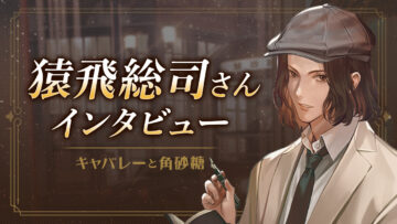 猿飛総司さん『キャバレーと角砂糖 -1949- 城井弦』キャストインタビュー