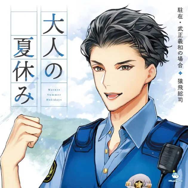 大人の夏休み 駐在・武正義和の場合』レビュー: 猿飛総司さんの演技と 