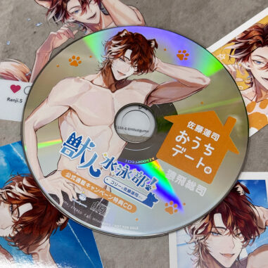 獣人水泳部!コリーな佐藤蓮司クン 公式通販キャンペーン特典CD「おうちデート編」サンプル写真