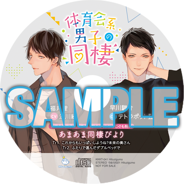 シチュエーションCD『体育会系男子の同棲 インストラクター・福井理の場合』の公式特典の画像