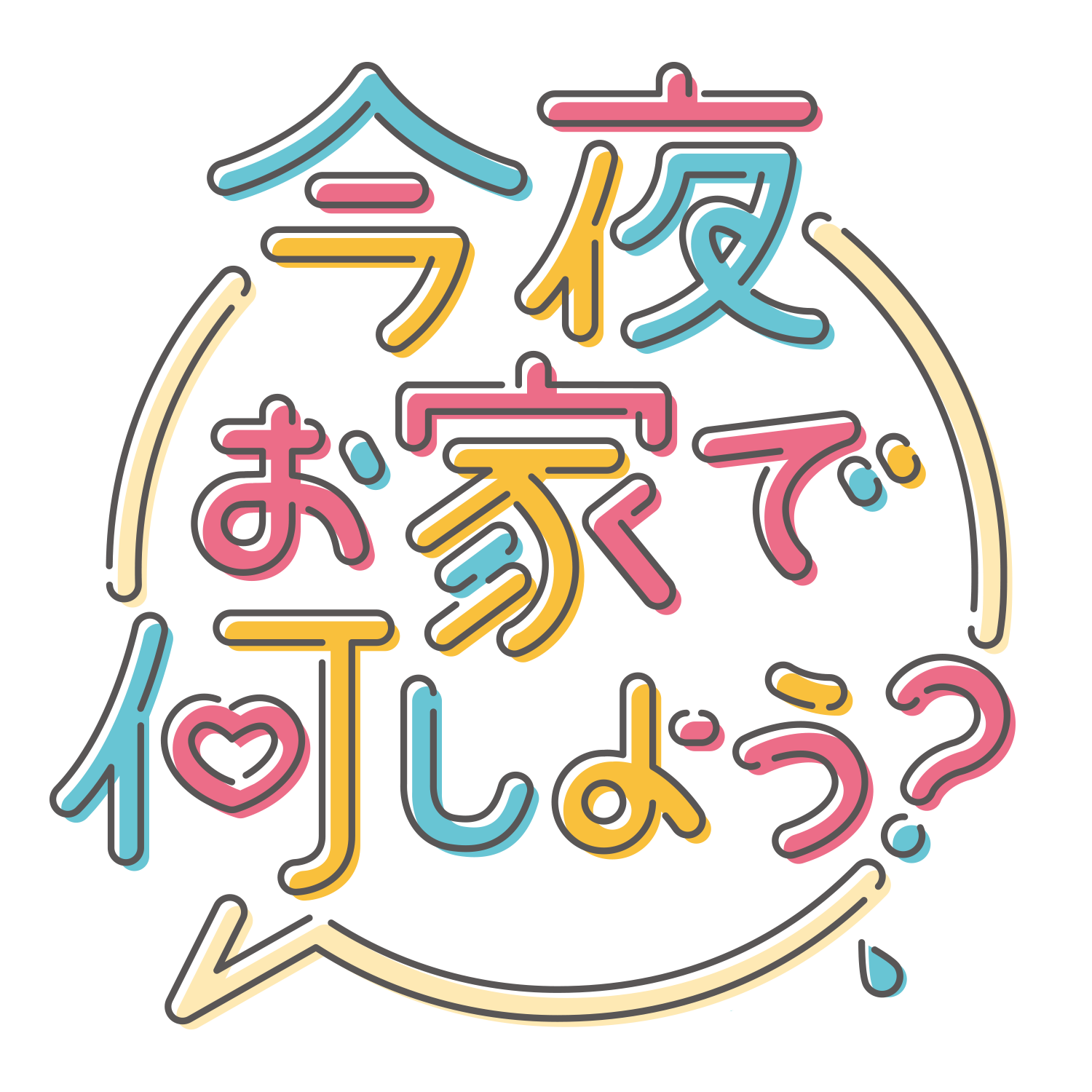 今夜お家で何しよう シリーズ 12月25日2作同時リリース決定で本日より予約開始 カップルの同棲生活をめぐるラブコメシチュエーションcd ひつじぐも シチュエーションcd ドラマcdレーベル