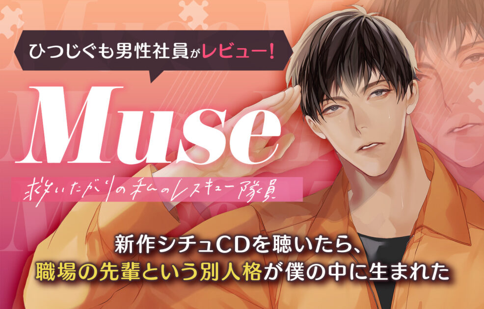 ひつじぐも男性社員による、シチュエーションCD「Muse（ミューズ）」レビュー①