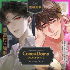 CD『Cone and Dome セレクション Vol.1』ジャケット