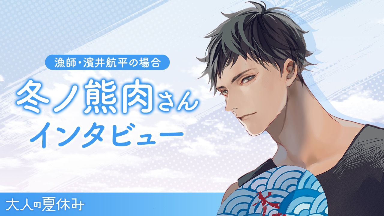 大人の夏休み 漁師・濱井航平の場合』冬ノ熊肉さん公式インタビュー