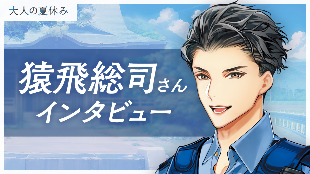 売上倍増 大人の夏休み♡ 駐在・武正義和 / 高校教師・飯田裕一郎♡ 猿