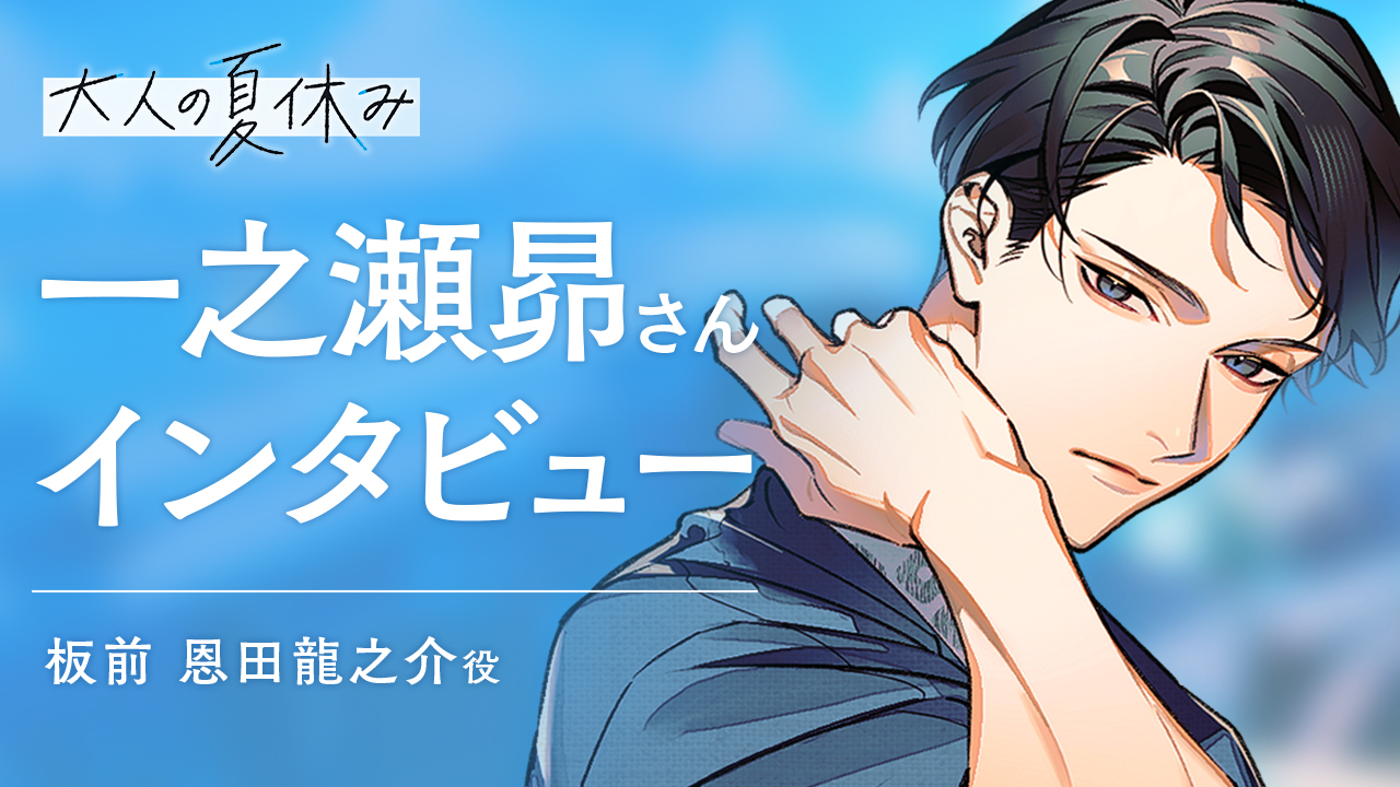 一之瀬昴さんインタビュー】龍之介の声色の変化に注目してもらえたら『大人の夏休み 板前・恩田龍之介の場合』 | ひつじぐも