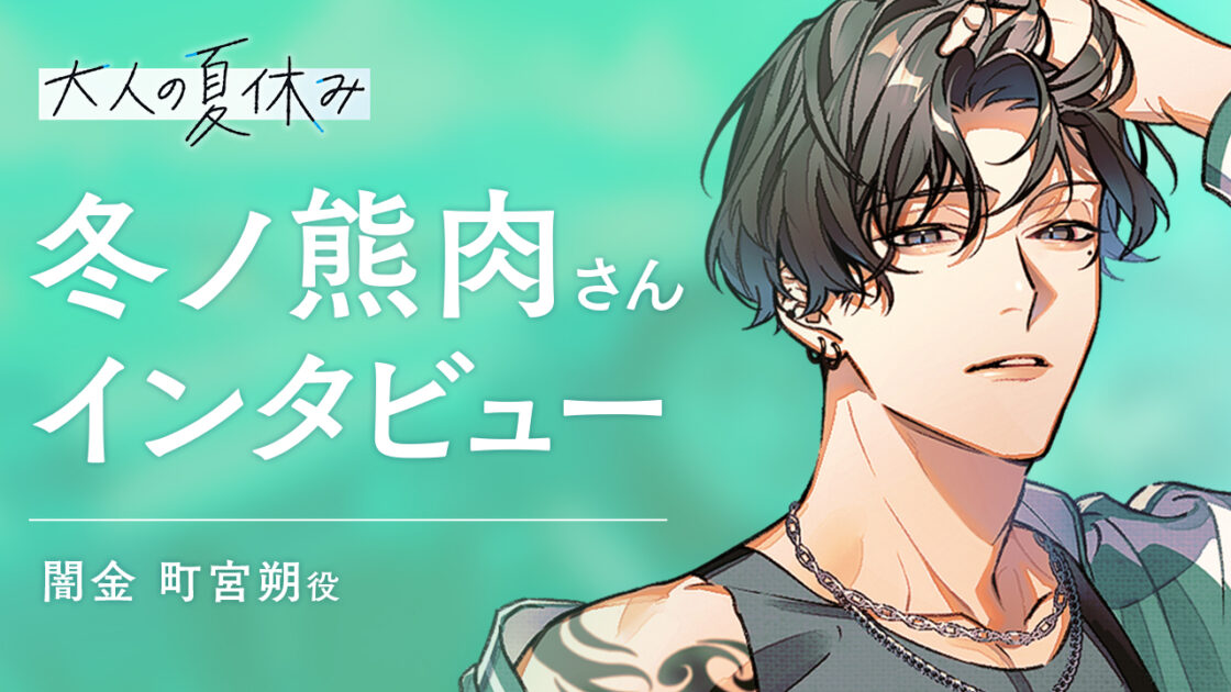 『大人の夏休み 闇金・町宮朔の場合』冬ノ熊肉さんインタビュー