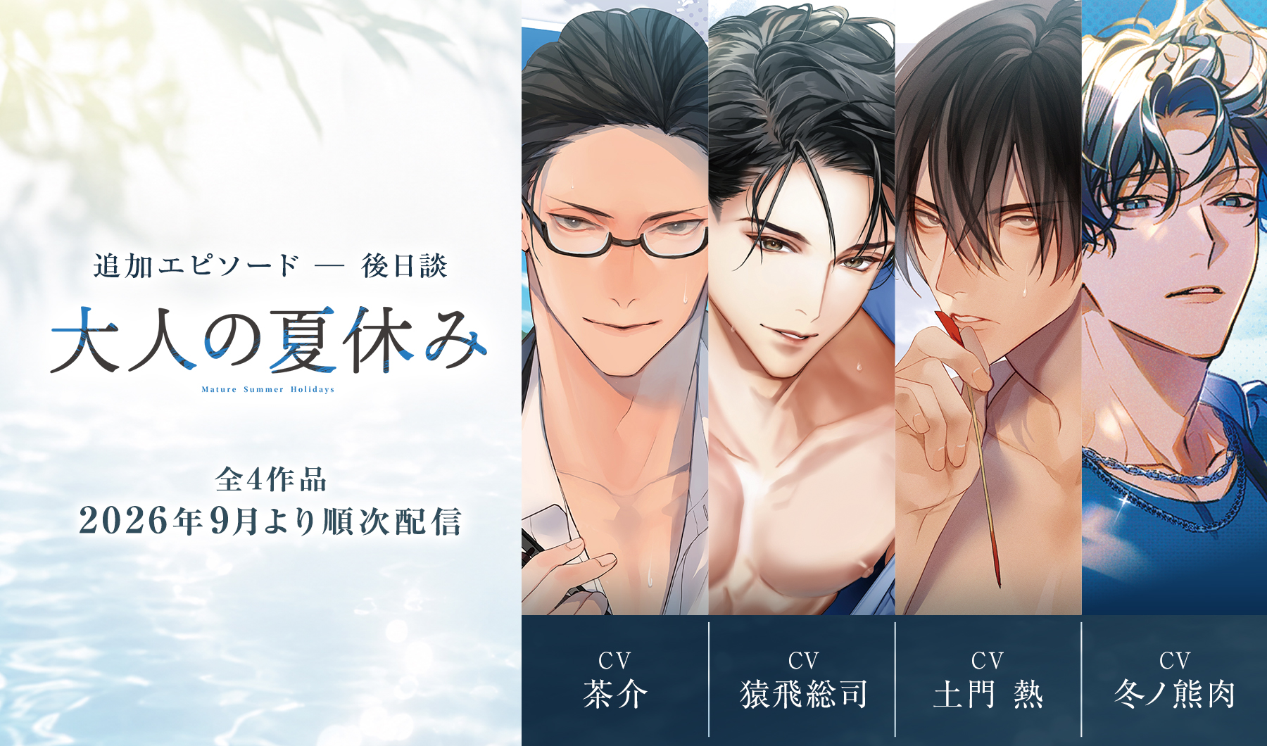 『大人の夏休み』後日談 全4作品、8月28日予約開始。全4作品購入で約50分の新規音声特典