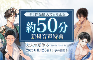 『大人の夏休み』後日談全4作品、8月28日予約開始。全4作品購入で約50分の新規音声特典