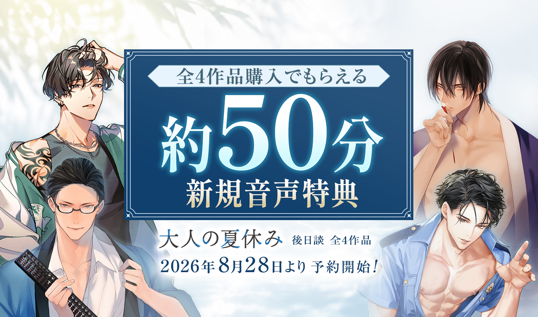 『大人の夏休み』後日談全4作品、8月28日予約開始。全4作品購入で約50分の新規音声特典