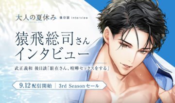 『大人の夏休み』武正義和後日談「駐在さん、喧嘩セックスをする」猿飛総司さんインタビュー。配信開始と3rd Season既刊セールを案内する画像。