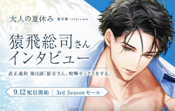 『大人の夏休み』武正義和後日談「駐在さん、喧嘩セックスをする」猿飛総司さんインタビュー。配信開始と3rd Season既刊セールを案内する画像。