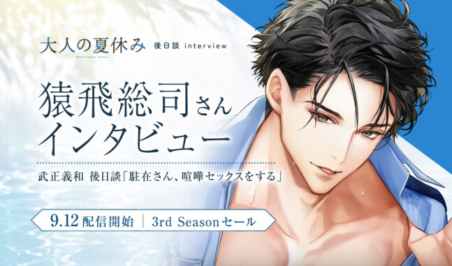 『大人の夏休み』武正義和後日談「駐在さん、喧嘩セックスをする」猿飛総司さんインタビュー。配信開始と3rd Season既刊セールを案内する画像。