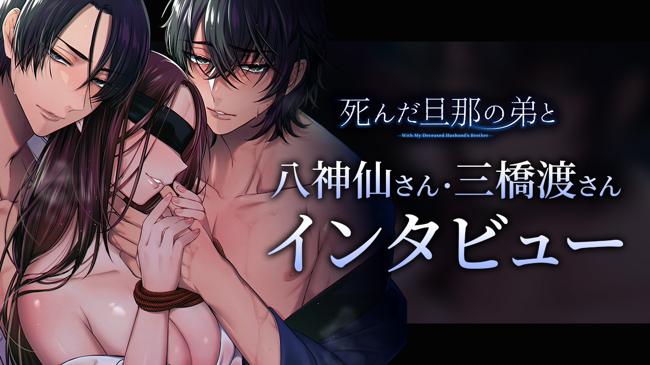 三橋渡さん＆八神仙さん公式インタビュー】『死んだ旦那の弟と』の魅力