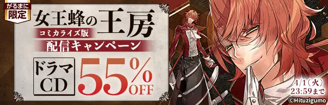 女王蜂の王房 悪役令嬢は最凶キャラ皇樹から逃げられない」配信の