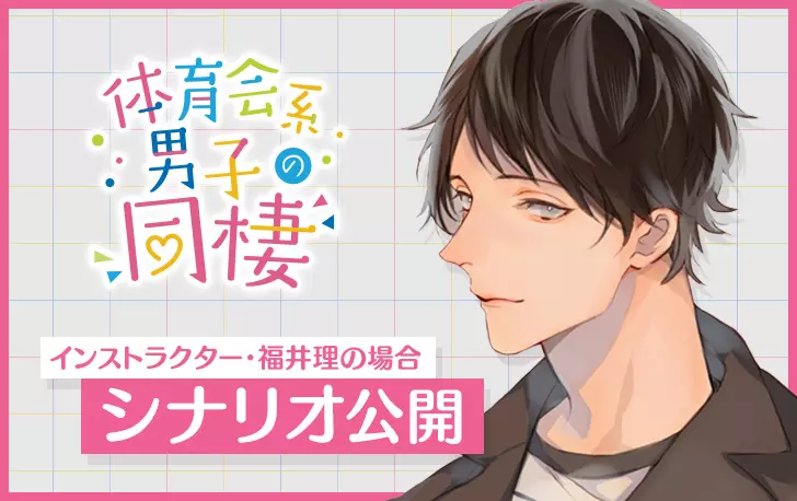 体育会系男子の同棲 インストラクター 福井理の場合 台本シナリオ公開 ひつじぐも シチュエーションcd ドラマcdレーベル