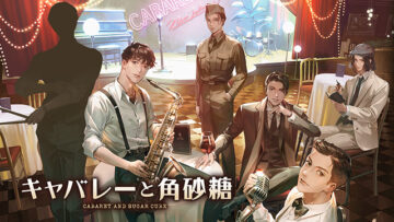 『キャバレーと角砂糖』続編製品バナー