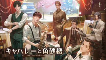 シチュエーションCD『キャバレーと角砂糖』