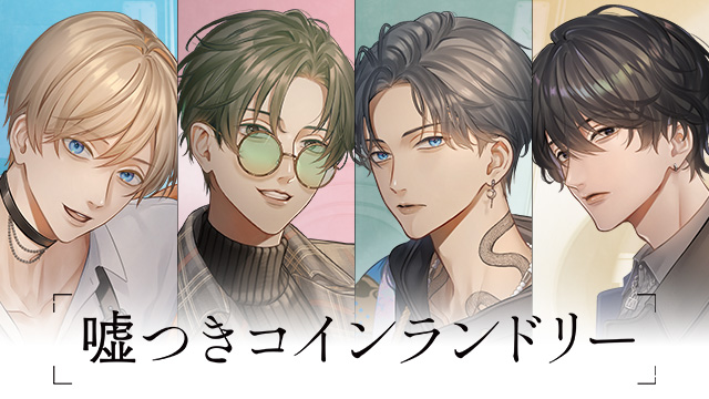 嘘つきコインランドリー