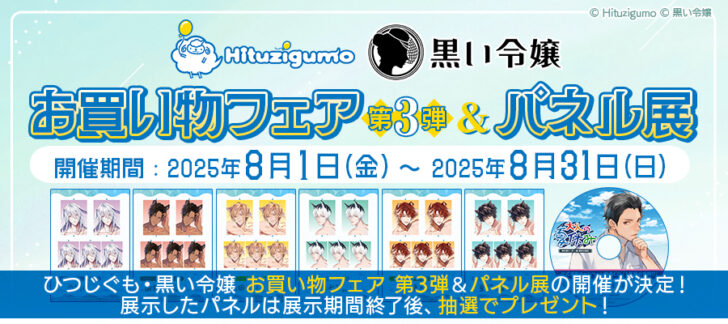 巌 徹平 番外編CDがもらえる!ひつじぐも・黒い令嬢 お買い物フェア&パネル展、ステラワースにて開催決定!