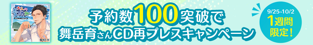 ①1週間限定！舞岳育さんご出演CD再プレスキャンペーン