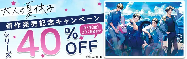 夏の特大セール！『大人の夏休み』最大40%OFF！DLsiteとポケドラで割引