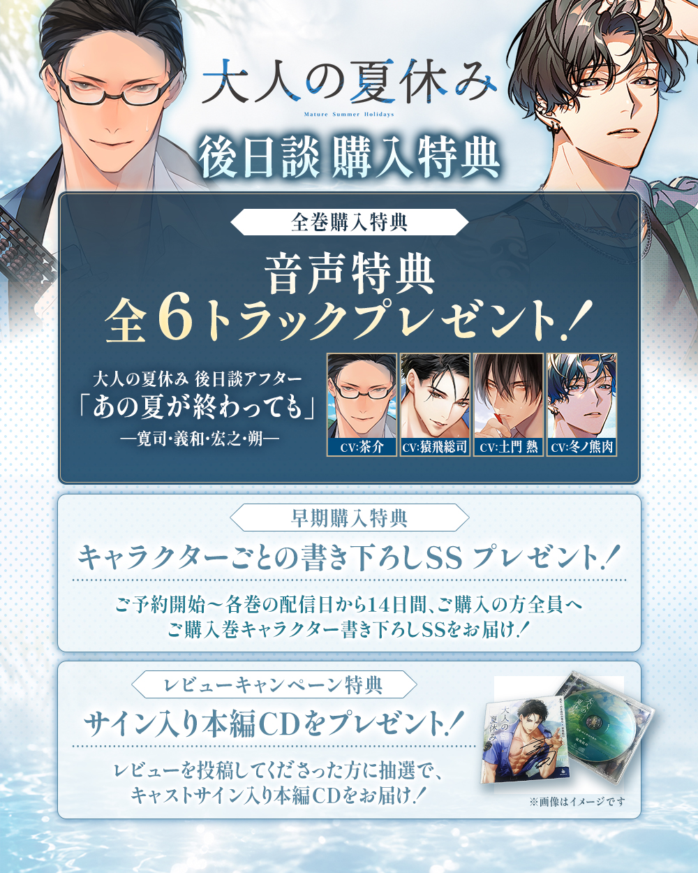 『大人の夏休み』後日談 購入特典。全巻購入特典：音声特典 全6トラック「あの夏が終わっても」／早期購入特典：キャラクターごとの書き下ろしSS／レビューキャンペーン特典：サイン入り本編CD