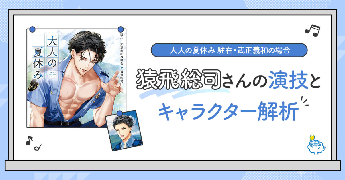 『大人の夏休み 駐在・武正義和の場合』レビュー: 猿飛総司さんの演技とキャラクター解析