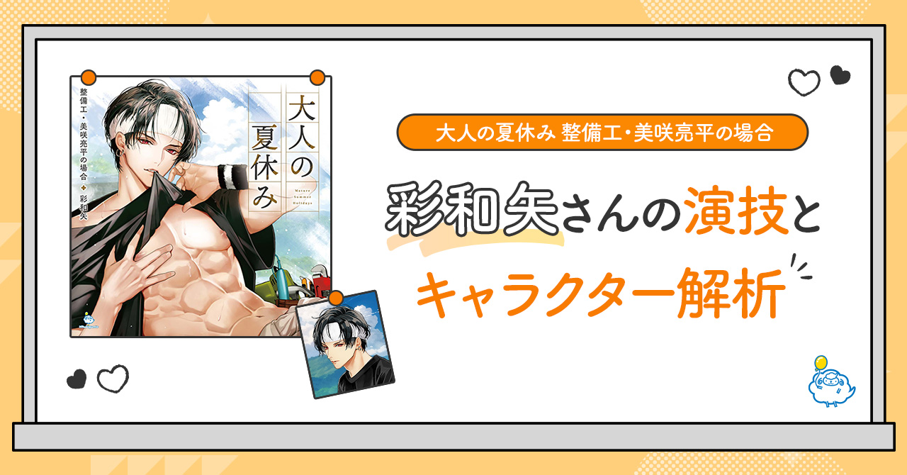 大人の夏休み 整備工・美咲亮平の場合』レビュー: 彩和矢さんの演技と