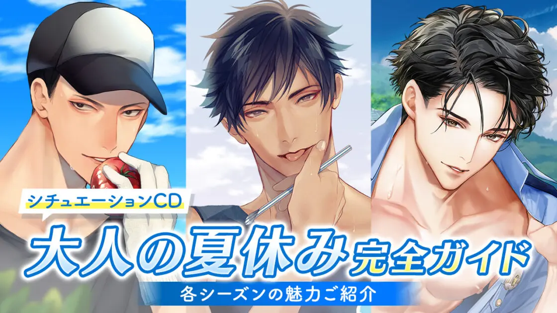 シチュエーションCD『大人の夏休み』完全ガイド：各シーズンの魅力ご
