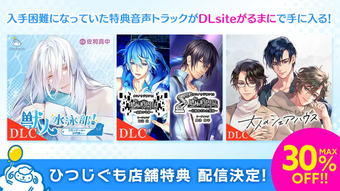 DLsiteがるまにで過去の特典音声を配信！記念セールを1/18まで開催