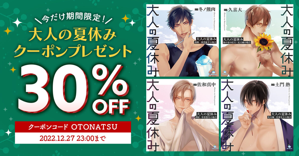 【12月27日まで】ひつじぐも公式通販で「大人の夏休み発売記念キャンペーン」30%OFFクーポンを配布中！