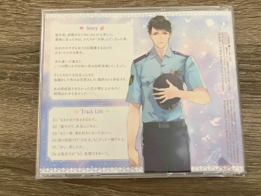 シチュエーションCD『もう一度、初恋 ～警察官になった幼馴染みの彼とお花屋さんの前で～』CD画像