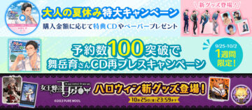 【10月25日まで】ひつじぐも公式通販で「大人の夏休み」「女王蜂の王房」キャンペーン実施！廃盤CDの再販チャンス＆新グッズ！