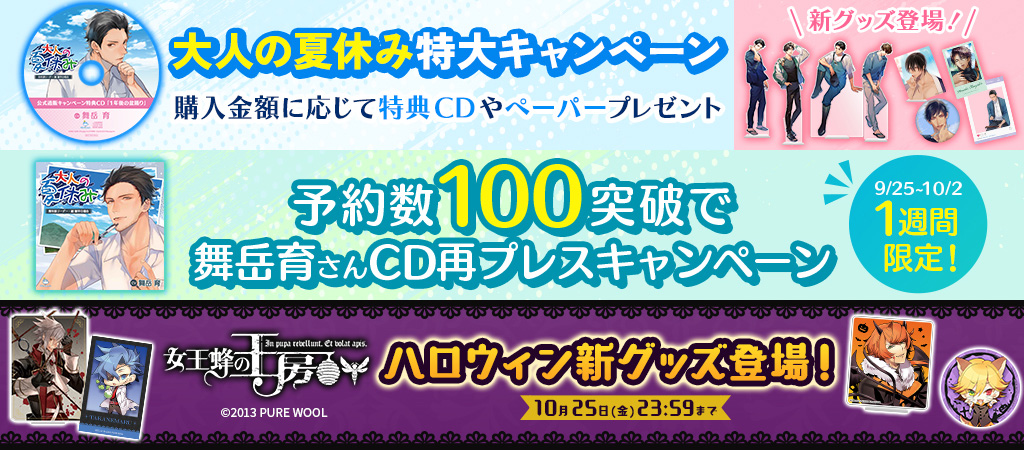 【10月25日まで】ひつじぐも公式通販で「大人の夏休み」「女王蜂の王房」キャンペーン実施！廃盤CDの再販チャンス＆新グッズ！