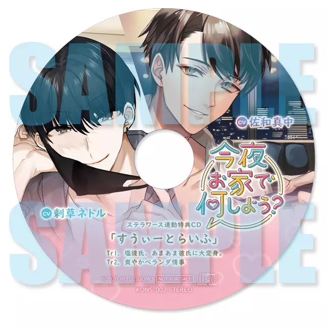 今夜お家で何しよう 店舗特典内容の詳細解禁 ひつじぐも シチュエーションcd ドラマcdレーベル