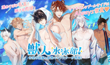 『獣人水泳部!2nd』本日より予約開始!同時開催キャンペーンもご紹介♥2025年6月18日よりリリース決定!
