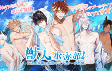 『獣人水泳部！2nd』本日より予約開始！同時開催キャンペーンもご紹介♥2025年6月18日よりリリース決定！